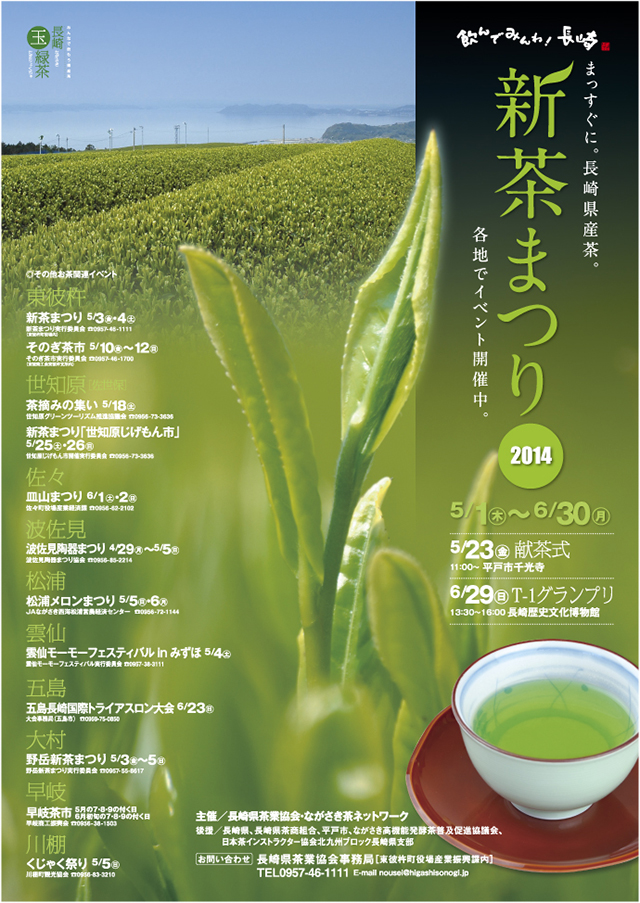 デザイン・長崎県産茶フェアポスター